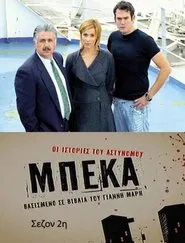 Οι ιστορίες του αστυνόμου Μπέκα tv show poster