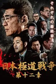 Japan Gangster War 12 movie poster