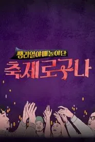축제로구나 tv show poster