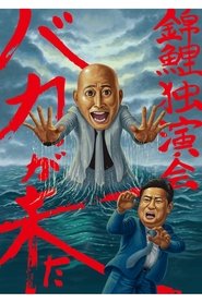 錦鯉 独演会「バカが来た」 movie poster
