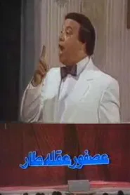 عصفور عقله طار movie poster