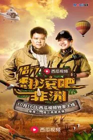侣行·翻滚吧非洲 tv show poster