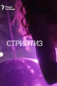 Striptease movie poster