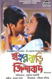 Sasurbari Zindabad movie poster