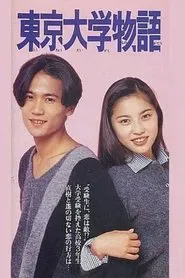 Tokyo Daigaku Monogatari tv show poster