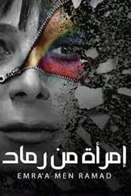 امرأة من رماد tv show poster
