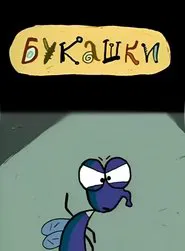 Bugs movie poster