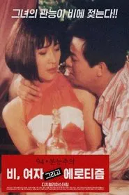 Poster do filme 비, 여자 그리고 에로티즘
