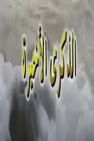 الذكرى الاخيرة tv show poster