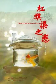 红旗渠之恋 movie poster
