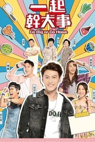 一起干大事 tv show poster