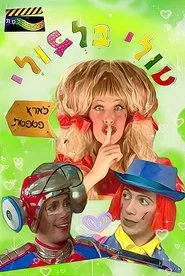 Tuli Bilbuli in the Land of Patpetet movie poster