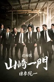 Yamazaki Ichimon ~ Nihon Touitsu: The Movie (or "The Y-Team") movie poster