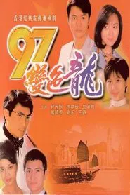 The Year of Chameleon tv show poster