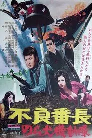Delinquent Boss: Alley Dog Commando movie poster