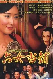 六女当铺 tv show poster