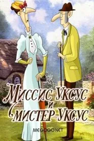 Миссис Уксус и мистер Уксус movie poster