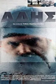 Άδης movie poster