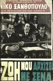 Η Ζωή Μου Αρχίζει Με Σένα movie poster