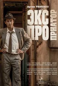 Экспроприатор tv show poster