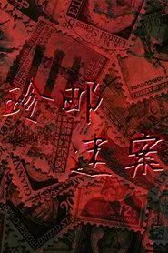 珍邮迷案 tv show poster