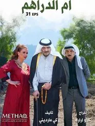 ام الدراهم tv show poster