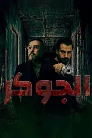 الجوكر tv show poster