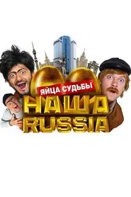 Our Russia: Eggs of Destiny movie poster
