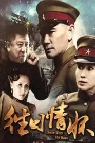 往日情怀 tv show poster