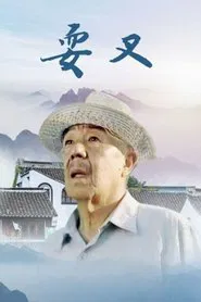 Poster da série 耍叉