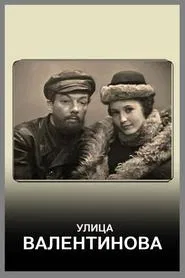 Улица Валентинова movie poster