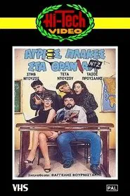 Agries plakes sta thrania No2 movie poster