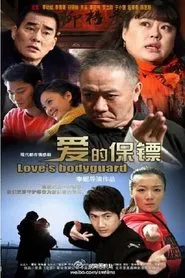 Poster da série 爱的保镖