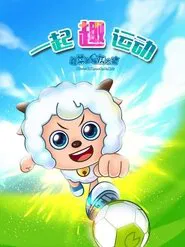 喜羊羊与灰太狼之一起“趣”运动 tv show poster