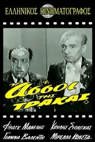Poster do filme Οι Άσσοι της Τράκας