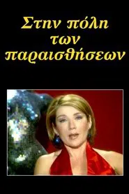 Στην πόλη των παραισθήσεων tv show poster