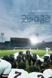 Goodbye Homerun movie poster