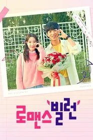 Poster da série 로맨스빌런
