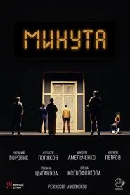 Минута movie poster