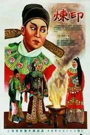 炼印 movie poster