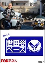 SETAGAYA.A.F.BASE tv show poster