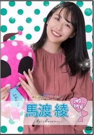 Poster do filme 水玉タレントプロモーション　馬渡綾