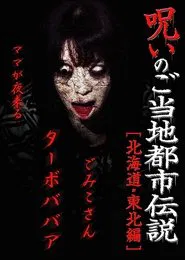 Cursed Local Urban Legends: Hokkaido & Tohoku Edition movie poster