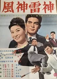 Poster do filme Fūshinraishin