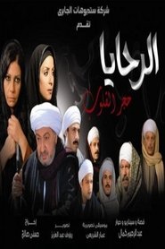 Al-Rahaya Stone Hearts tv show poster