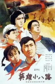 英雄小八路 movie poster