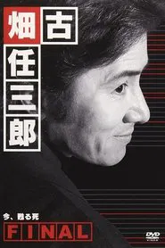 古畑任三郎ファイナル 今、甦る死 movie poster