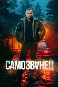 Самозванец tv show poster