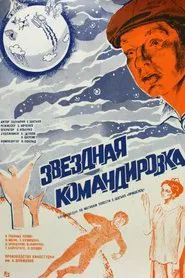 Poster do filme Zvyozdnaya komandirovka