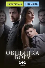 Обіцянка Богу tv show poster